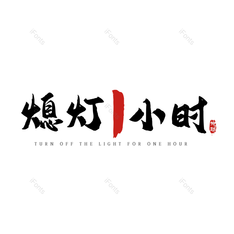 艺术字图片,素材元素,简约PNG,字体设计免抠素材
